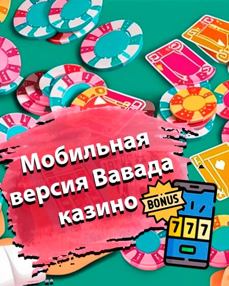 Мобильная версия Вавада казино