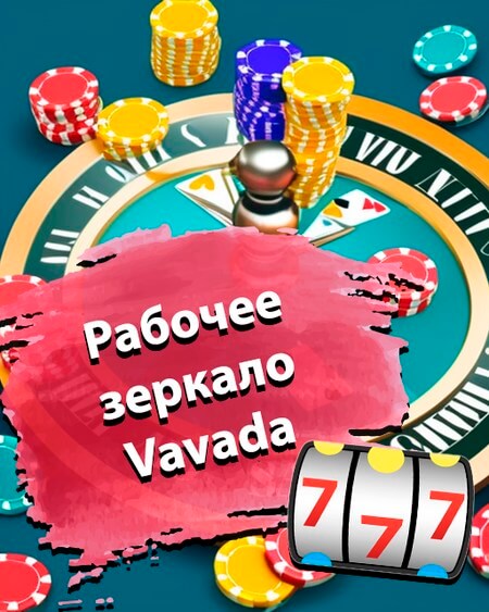 Рабочее зеркало Vavada