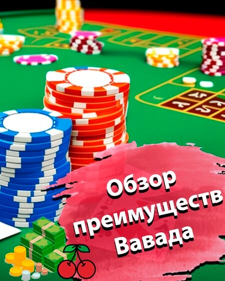 Вавада казино обзор преимуществ
